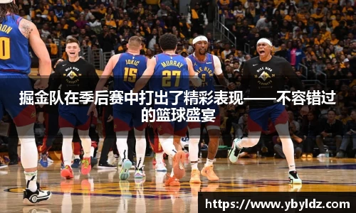 掘金队在季后赛中打出了精彩表现——不容错过的篮球盛宴
