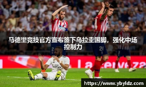 马德里竞技官方宣布签下乌拉圭国脚，强化中场控制力