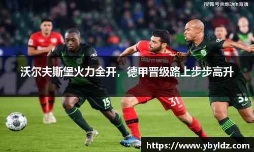 沃尔夫斯堡火力全开，德甲晋级路上步步高升