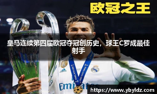 皇马连续第四届欧冠夺冠创历史，球王C罗成最佳射手