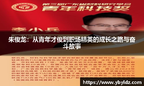 朱俊龙：从青年才俊到职场精英的成长之路与奋斗故事