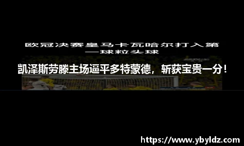 凯泽斯劳滕主场逼平多特蒙德，斩获宝贵一分！
