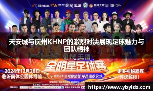 天安城与庆州KHNP的激烈对决展现足球魅力与团队精神