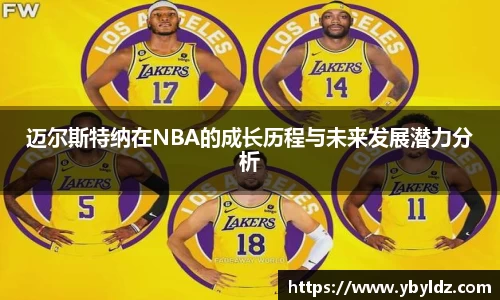 迈尔斯特纳在NBA的成长历程与未来发展潜力分析