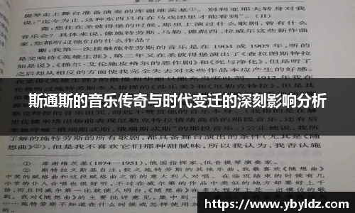 斯通斯的音乐传奇与时代变迁的深刻影响分析