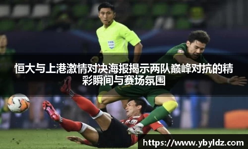 恒大与上港激情对决海报揭示两队巅峰对抗的精彩瞬间与赛场氛围