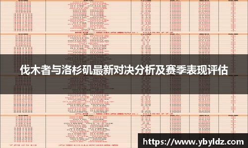 伐木者与洛杉矶最新对决分析及赛季表现评估