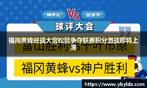 福岗黄蜂迎战大宫松鼠争夺联赛积分激战即将上演