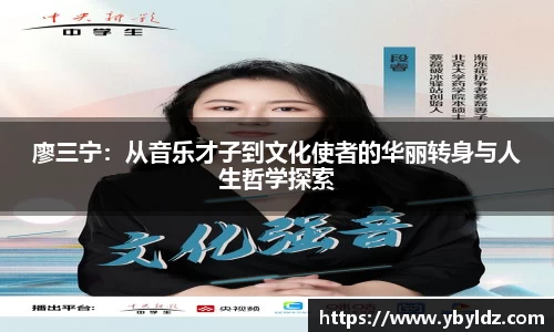 廖三宁：从音乐才子到文化使者的华丽转身与人生哲学探索